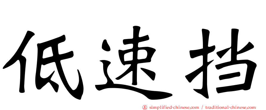 低速挡
