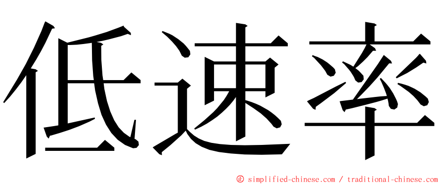 低速率 ming font
