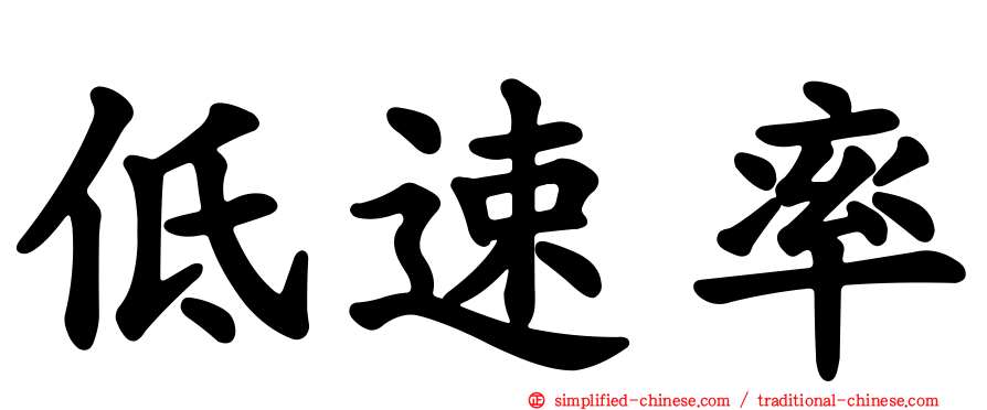 低速率