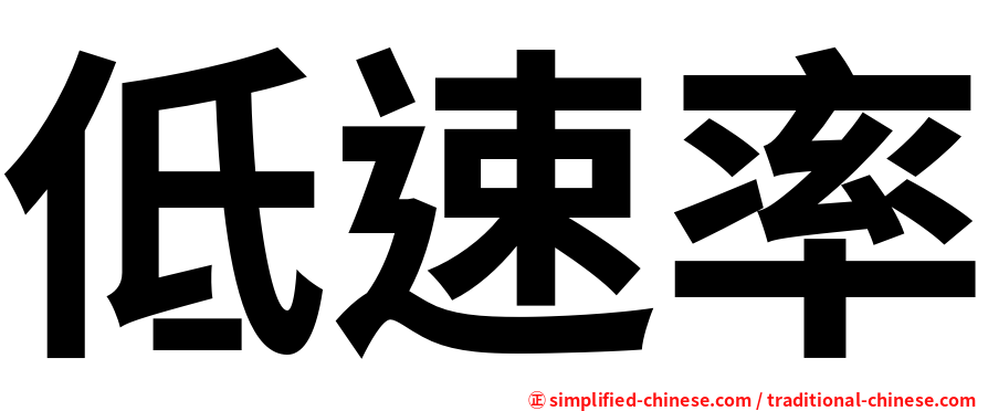 低速率