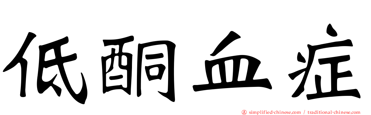 低酮血症