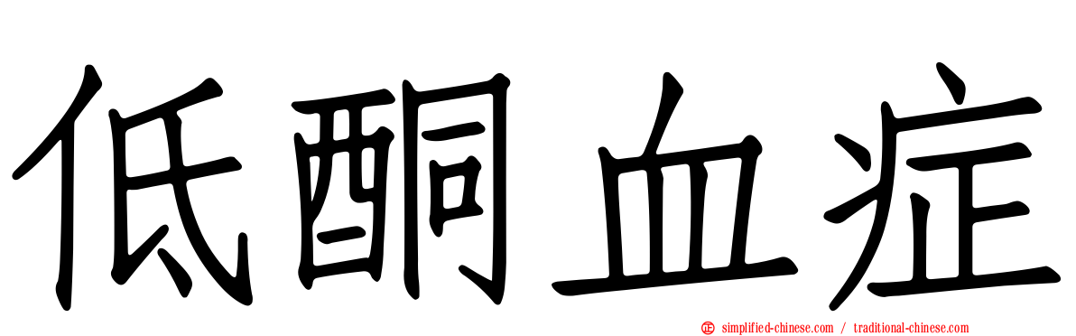 低酮血症