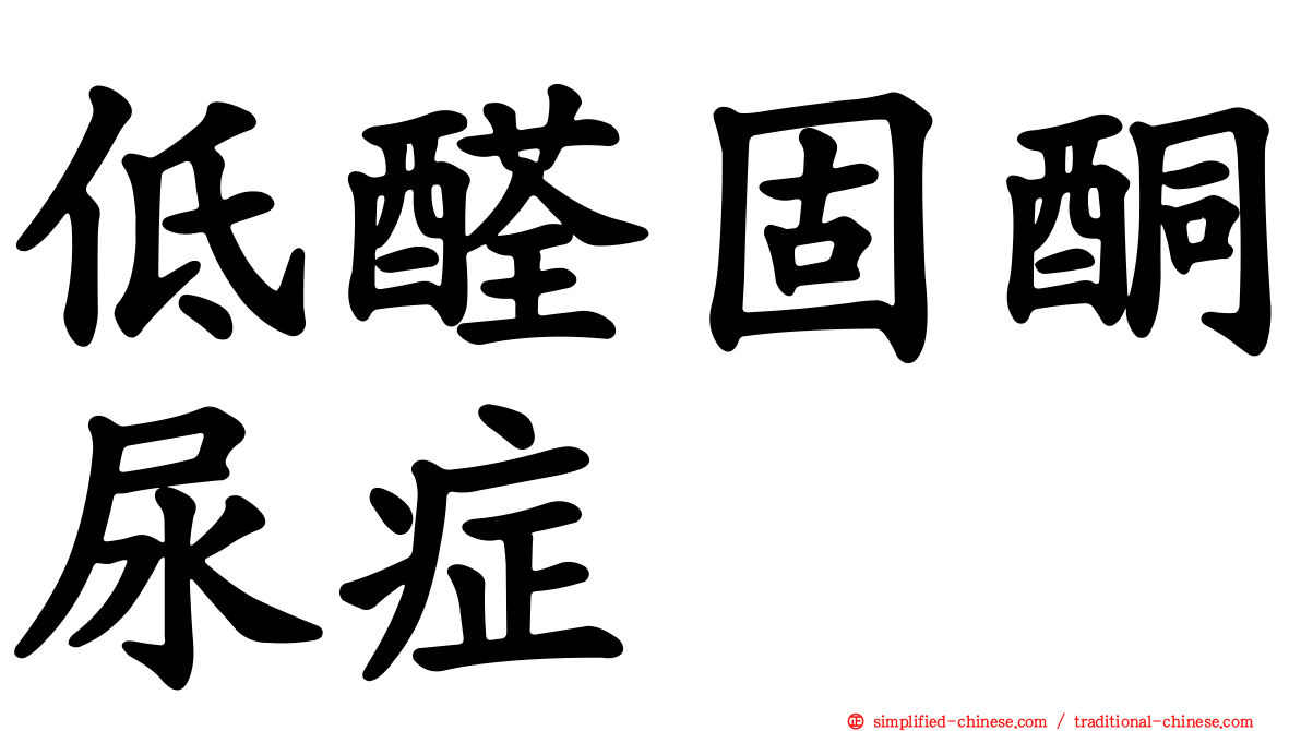 低醛固酮尿症