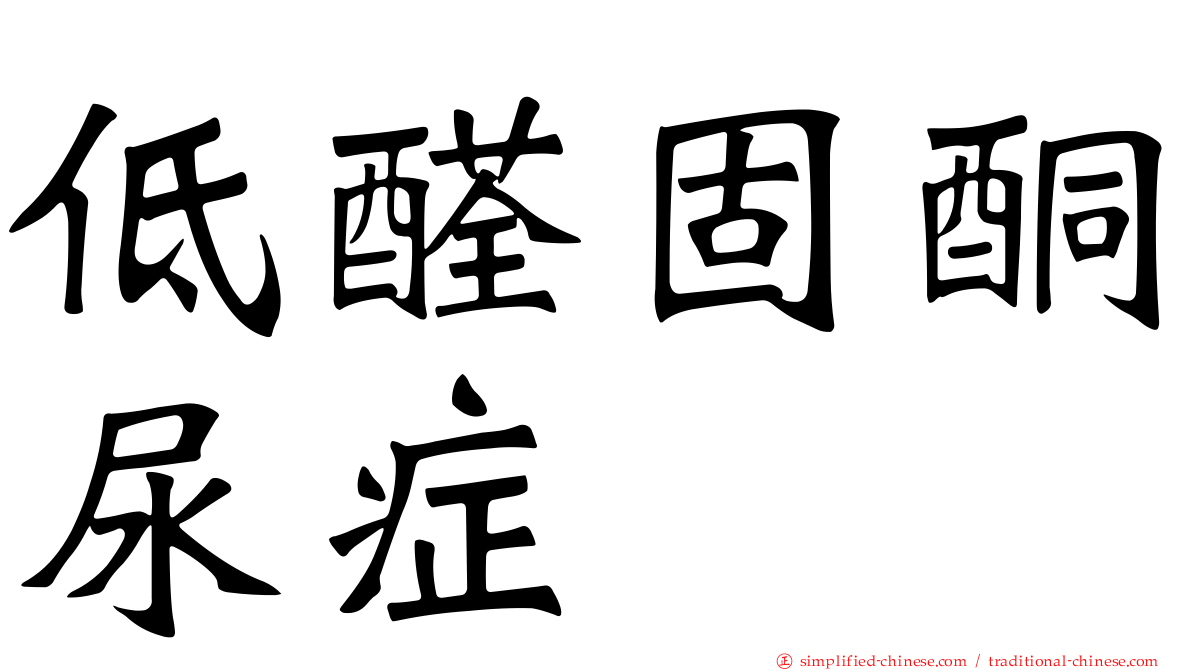 低醛固酮尿症