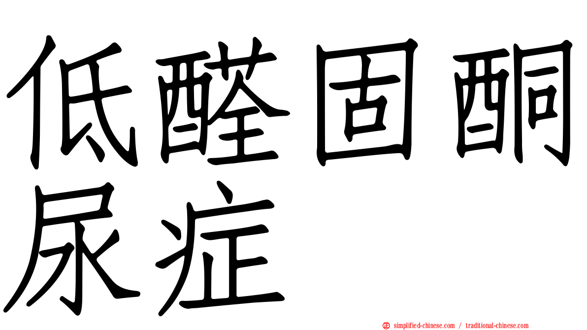 低醛固酮尿症