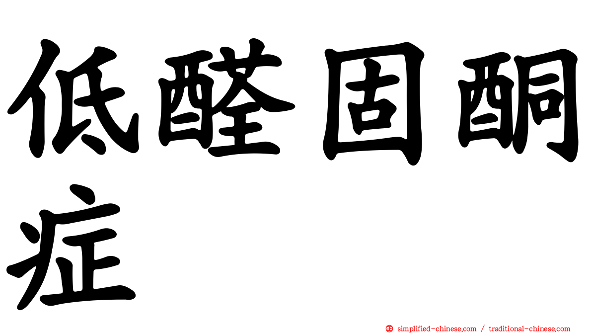 低醛固酮症