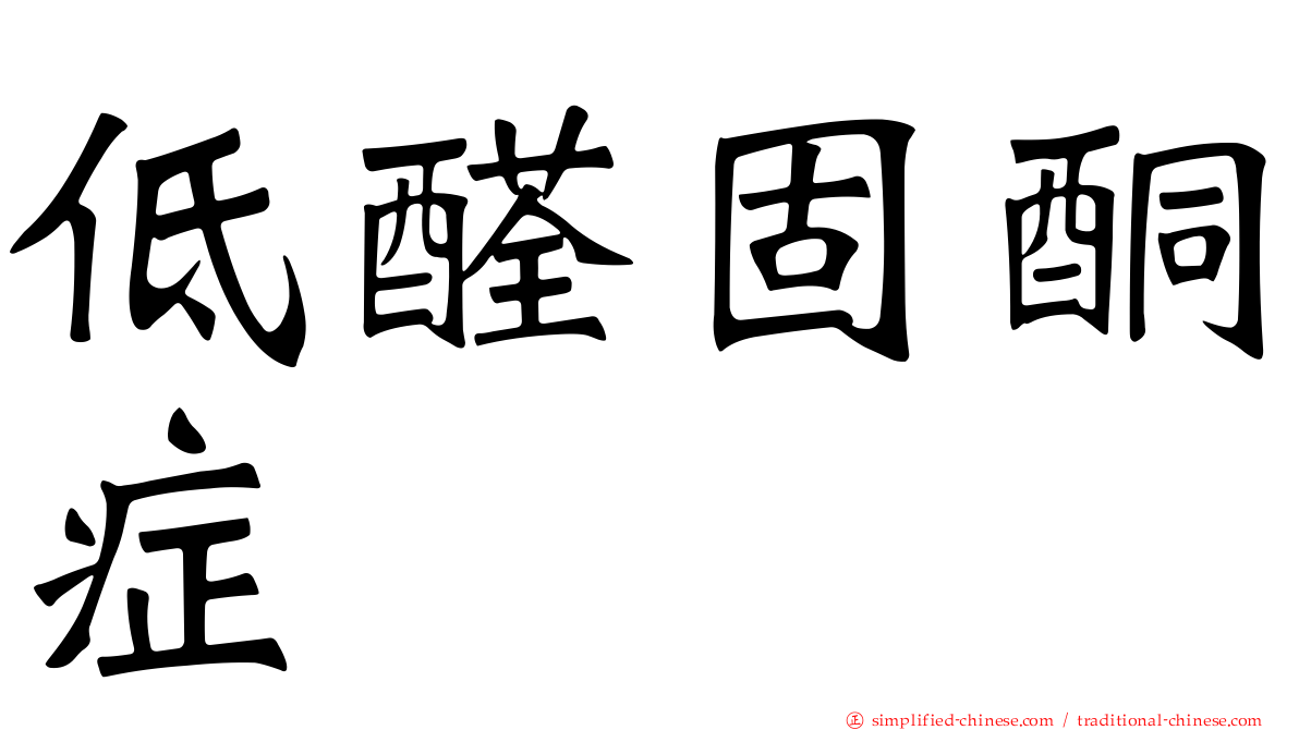 低醛固酮症