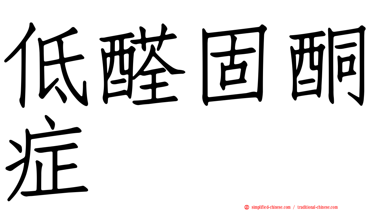 低醛固酮症