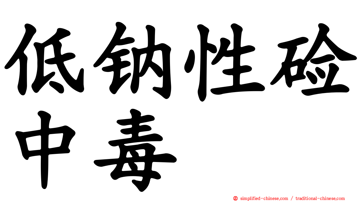 低钠性碱中毒