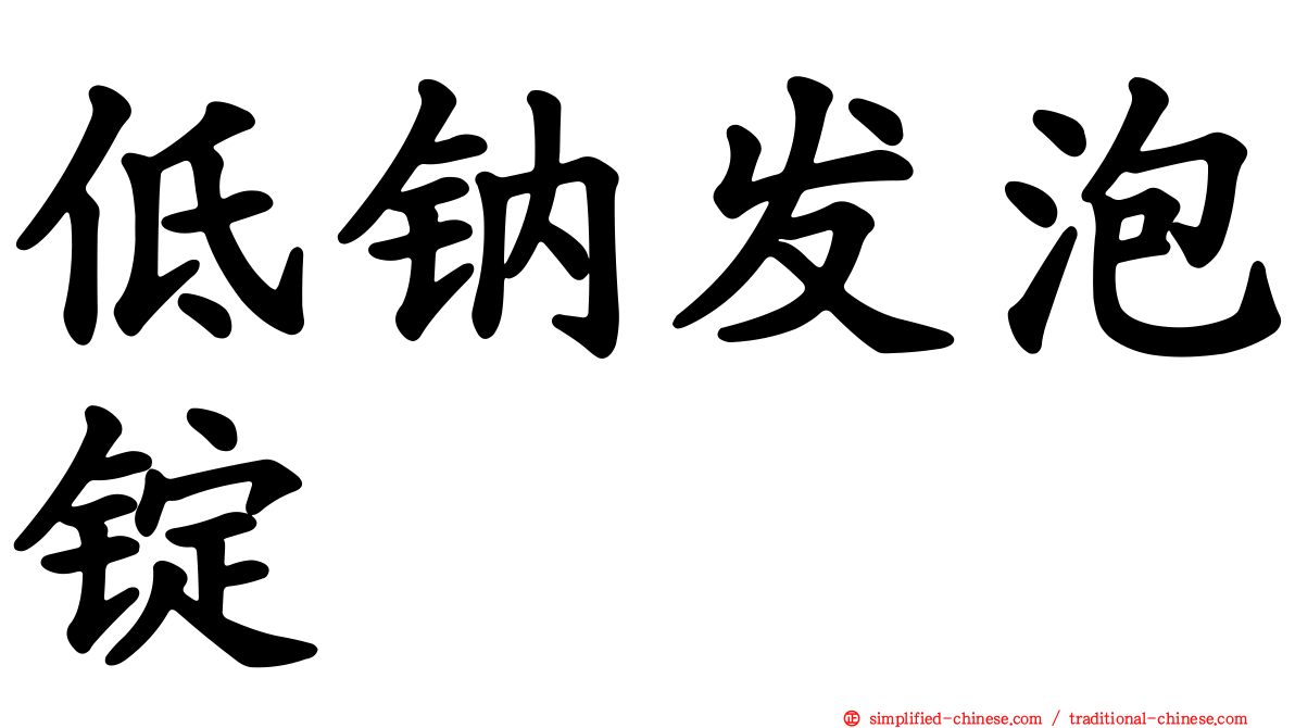 低钠发泡锭