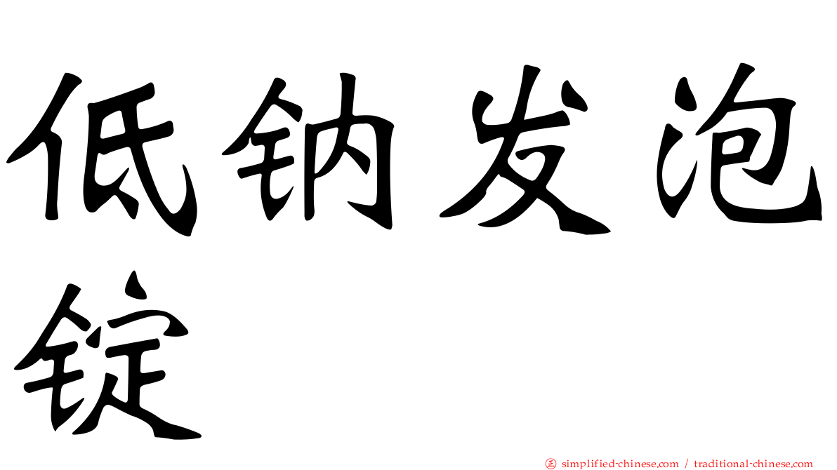 低钠发泡锭