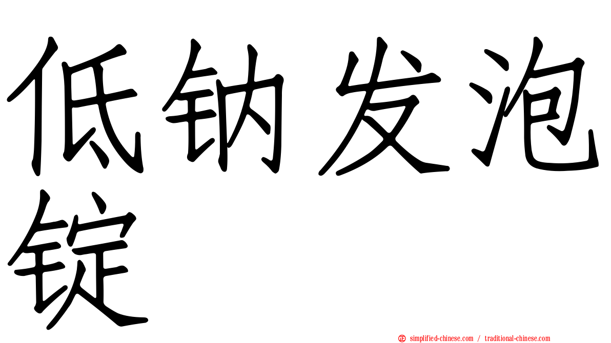 低钠发泡锭