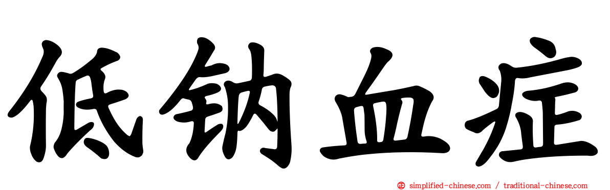 低钠血症