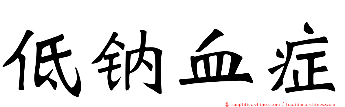 低钠血症