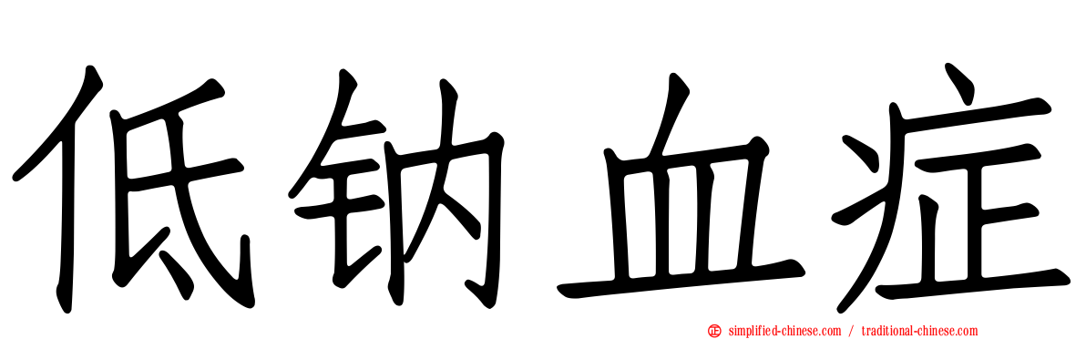 低钠血症