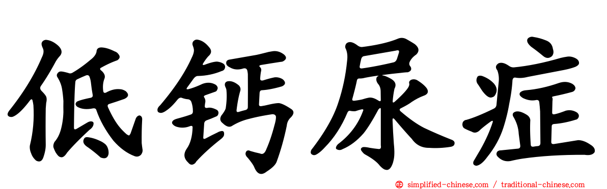 低钙尿症