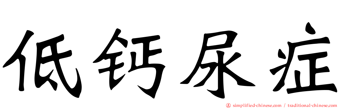低钙尿症