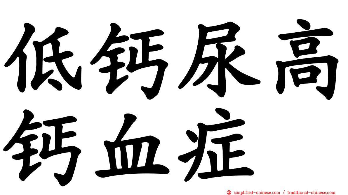 低钙尿高钙血症