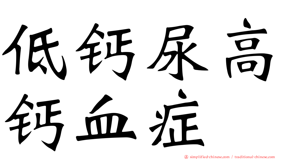 低钙尿高钙血症