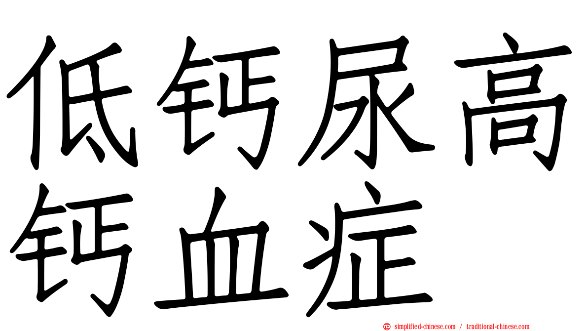 低钙尿高钙血症