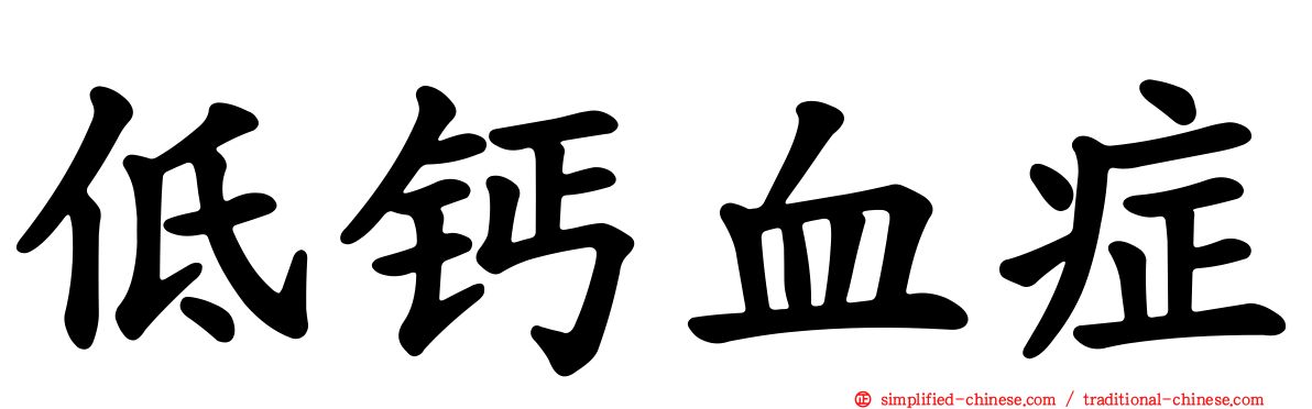 低钙血症