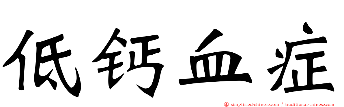 低钙血症