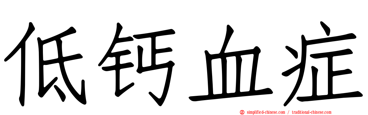 低钙血症