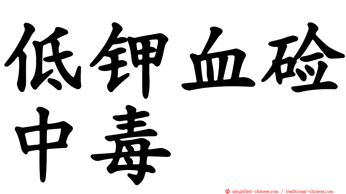 低钾血碱中毒