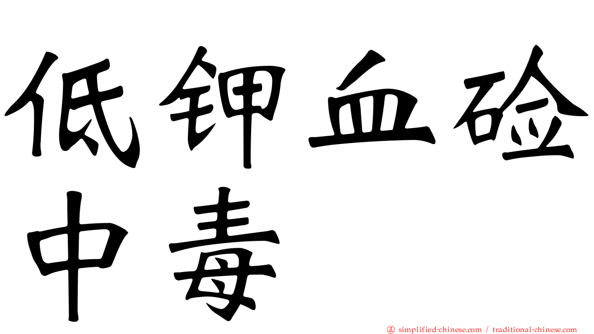 低钾血碱中毒