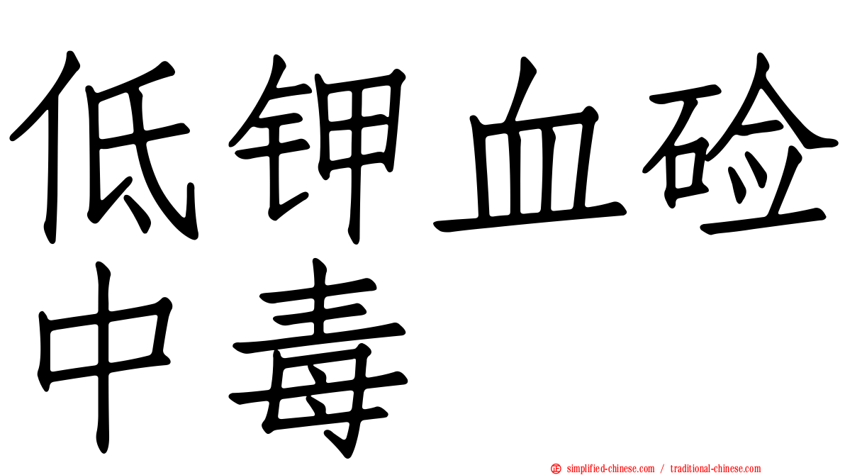 低钾血碱中毒