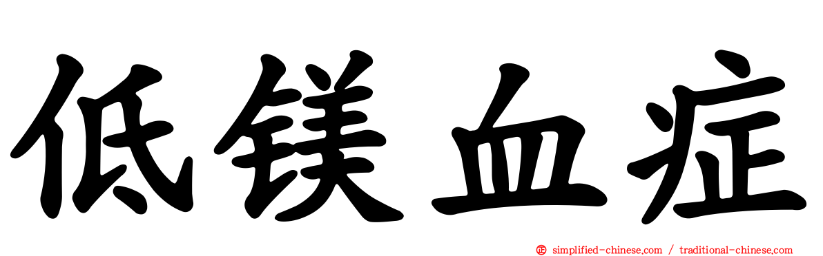 低镁血症