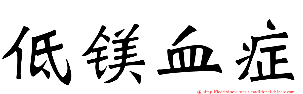 低镁血症