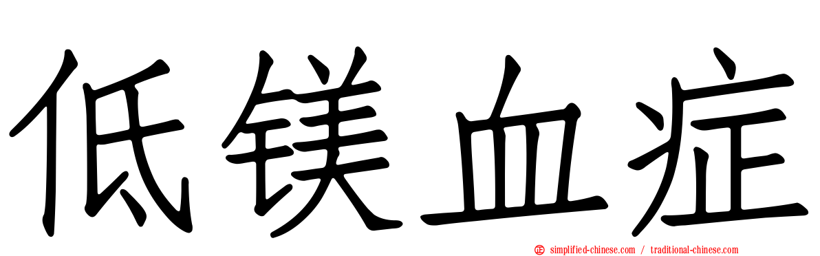 低镁血症