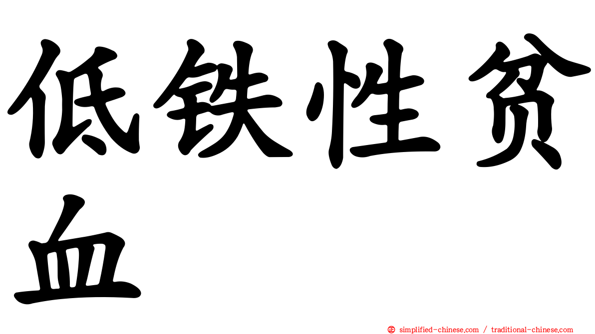 低铁性贫血