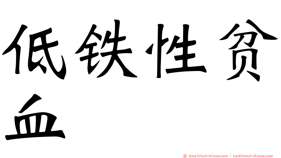 低铁性贫血