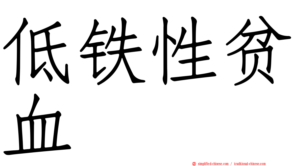 低铁性贫血