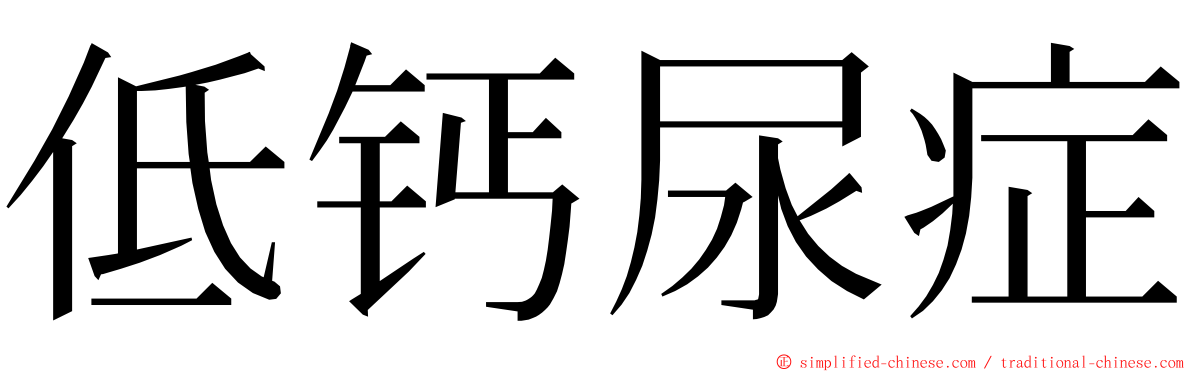低钙尿症 ming font