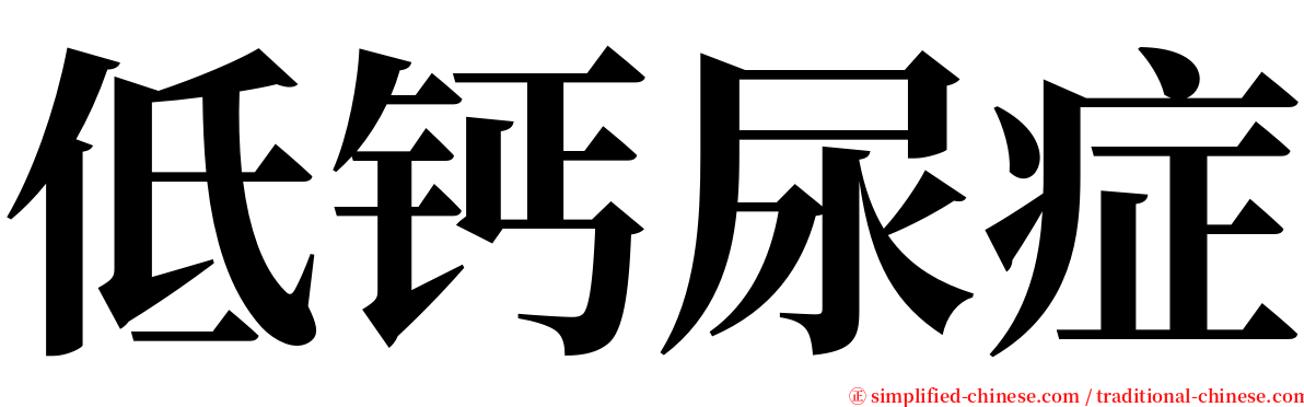 低钙尿症 serif font