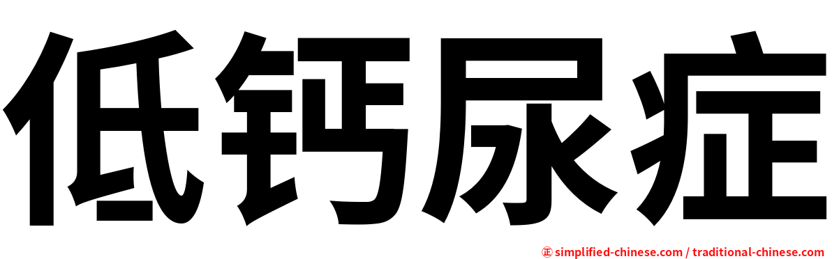 低钙尿症