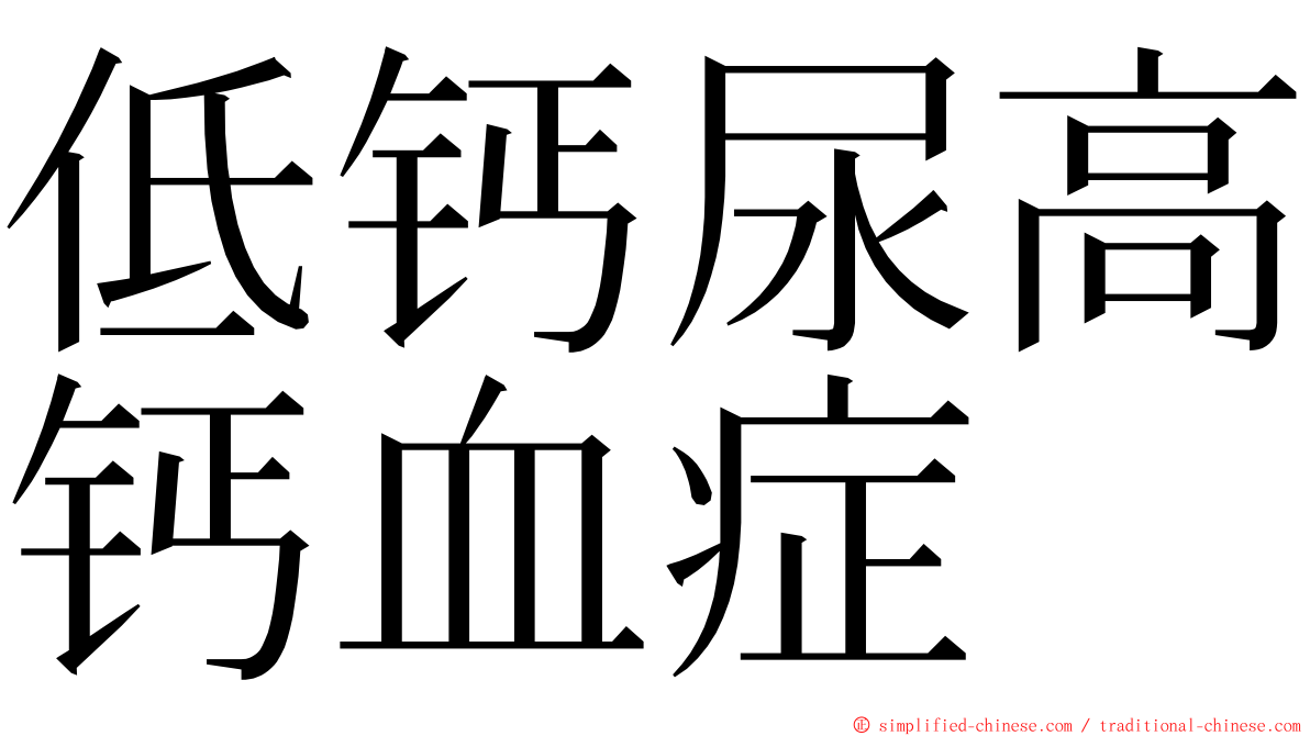 低钙尿高钙血症 ming font