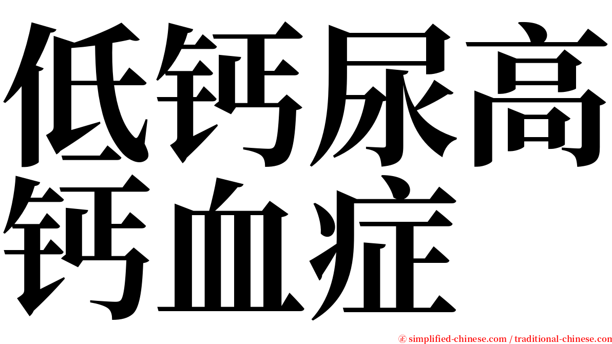 低钙尿高钙血症 serif font