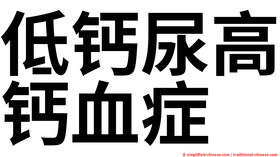 低钙尿高钙血症
