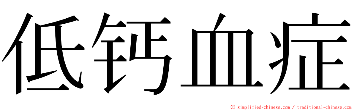 低钙血症 ming font