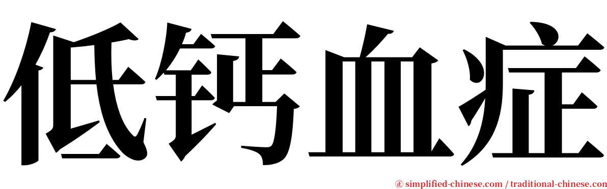 低钙血症 serif font