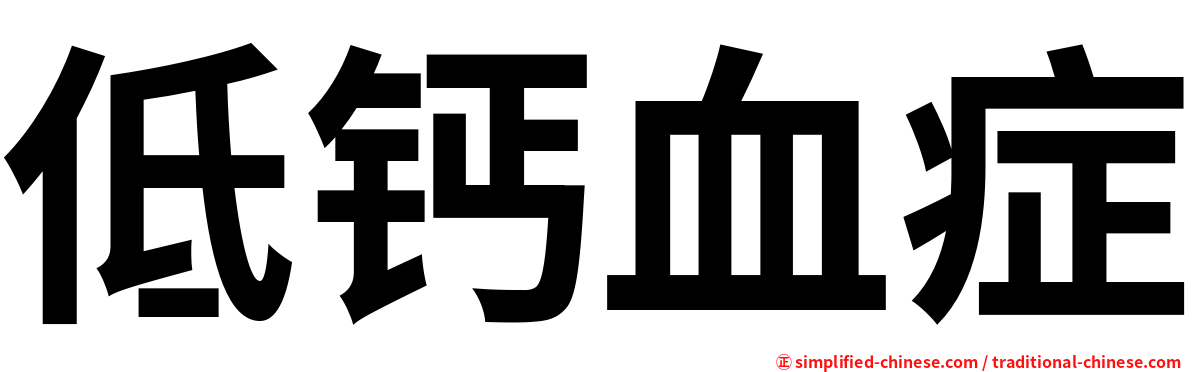 低钙血症