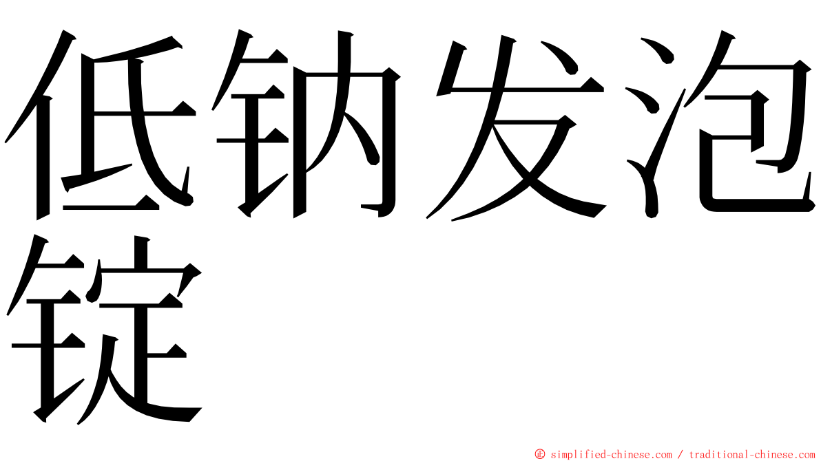 低钠发泡锭 ming font