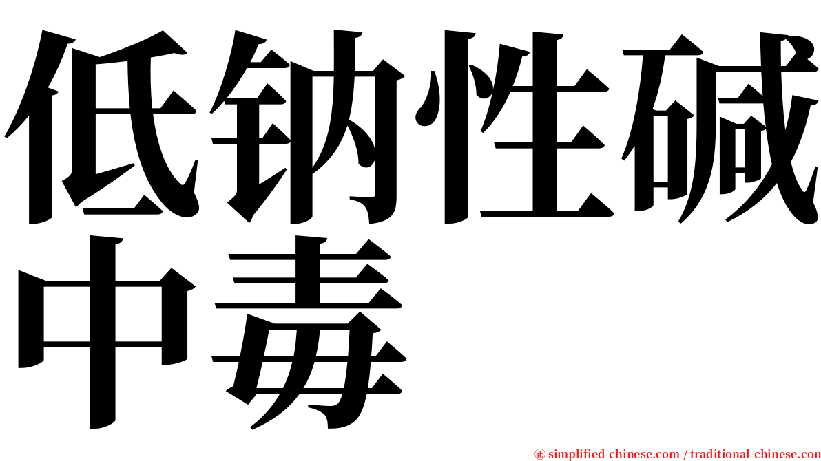 低钠性碱中毒 serif font