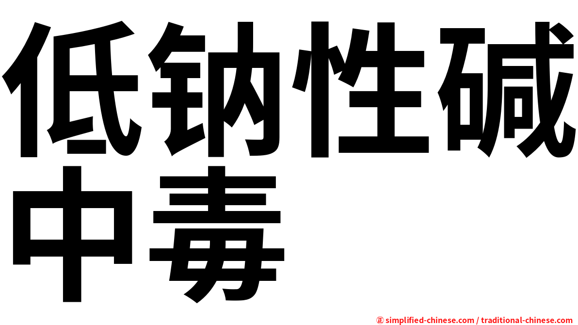 低钠性碱中毒