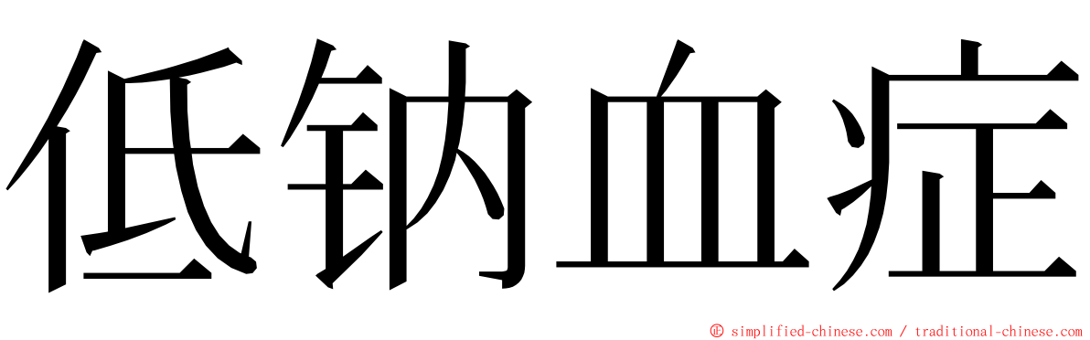 低钠血症 ming font