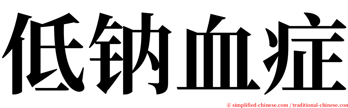 低钠血症 serif font